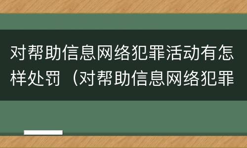 对帮助信息网络犯罪活动有怎样处罚（对帮助信息网络犯罪活动罪的辩解）