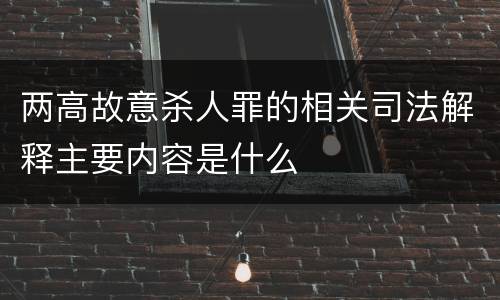 两高故意杀人罪的相关司法解释主要内容是什么