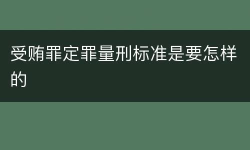 受贿罪定罪量刑标准是要怎样的