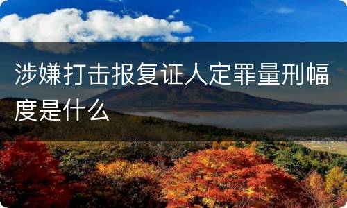 涉嫌打击报复证人定罪量刑幅度是什么