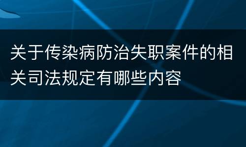 关于传染病防治失职案件的相关司法规定有哪些内容