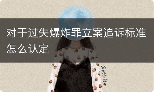 对于过失爆炸罪立案追诉标准怎么认定