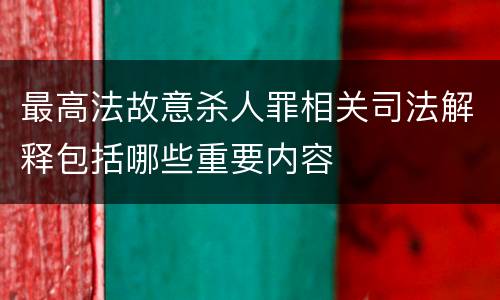 最高法故意杀人罪相关司法解释包括哪些重要内容
