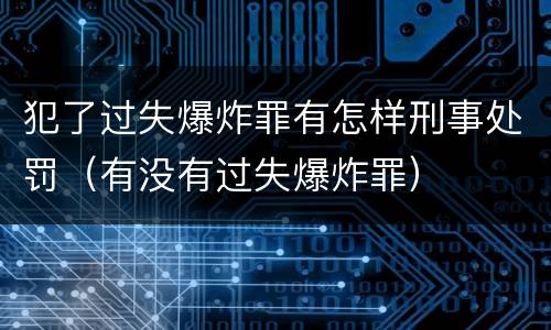 犯了过失爆炸罪有怎样刑事处罚（有没有过失爆炸罪）