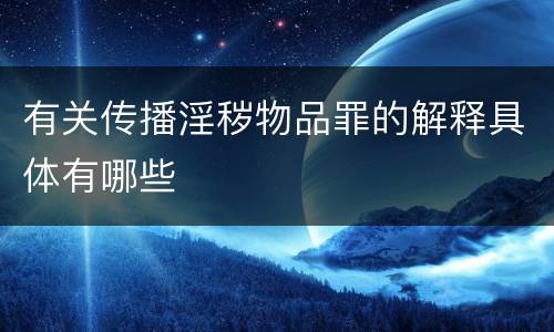 有关传播淫秽物品罪的解释具体有哪些