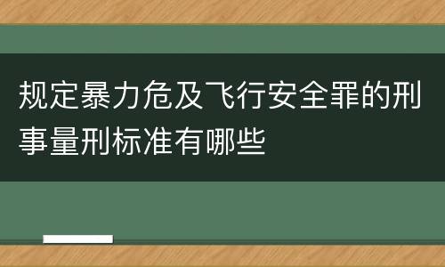 规定暴力危及飞行安全罪的刑事量刑标准有哪些