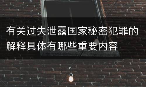 有关过失泄露国家秘密犯罪的解释具体有哪些重要内容