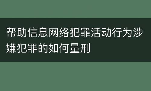 帮助信息网络犯罪活动行为涉嫌犯罪的如何量刑