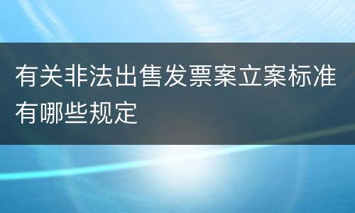 有关非法出售发票案立案标准有哪些规定