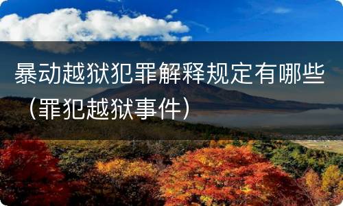 暴动越狱犯罪解释规定有哪些（罪犯越狱事件）