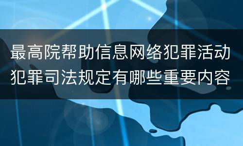 最高院帮助信息网络犯罪活动犯罪司法规定有哪些重要内容