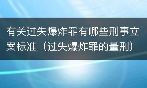 有关过失爆炸罪有哪些刑事立案标准（过失爆炸罪的量刑）