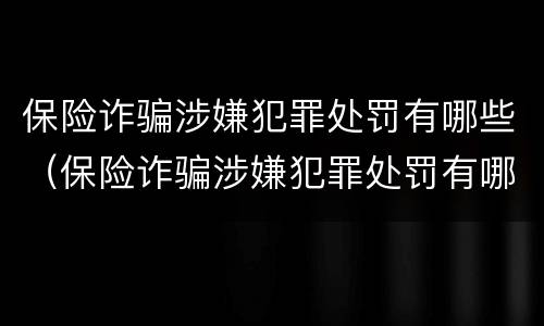 保险诈骗涉嫌犯罪处罚有哪些（保险诈骗涉嫌犯罪处罚有哪些情形）
