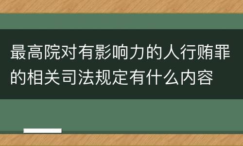 最高院对有影响力的人行贿罪的相关司法规定有什么内容