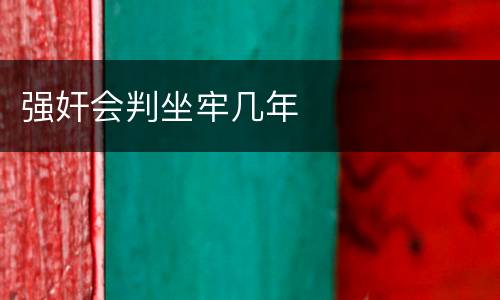 强奸会判坐牢几年