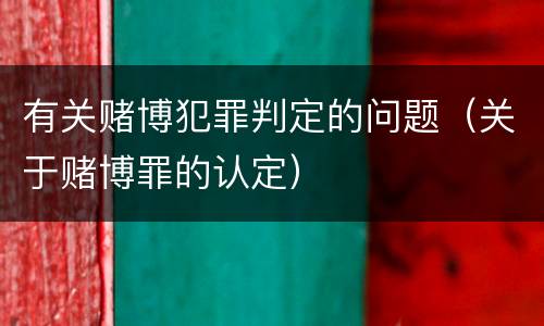 有关赌博犯罪判定的问题（关于赌博罪的认定）