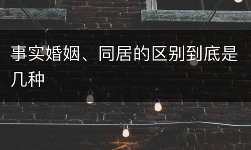 事实婚姻、同居的区别到底是几种