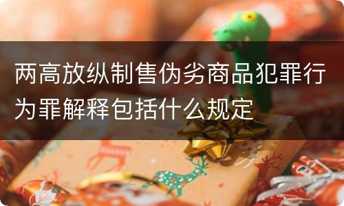 两高放纵制售伪劣商品犯罪行为罪解释包括什么规定