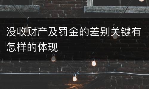 没收财产及罚金的差别关键有怎样的体现