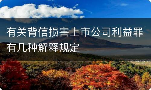 有关背信损害上市公司利益罪有几种解释规定