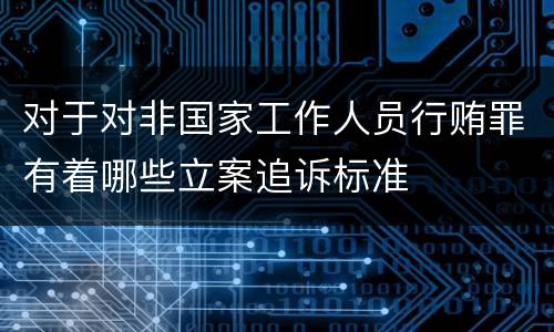对于对非国家工作人员行贿罪有着哪些立案追诉标准