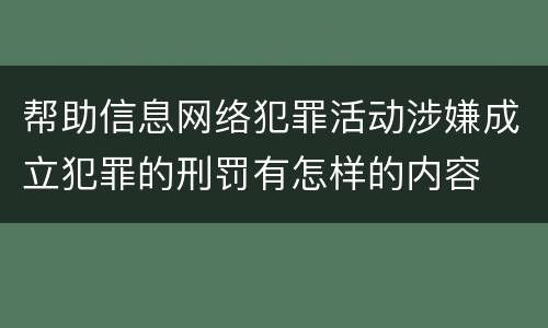 帮助信息网络犯罪活动涉嫌成立犯罪的刑罚有怎样的内容