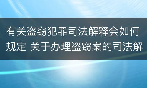 有关盗窃犯罪司法解释会如何规定 关于办理盗窃案的司法解释