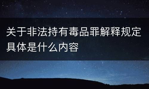 关于非法持有毒品罪解释规定具体是什么内容
