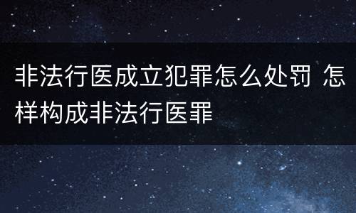 非法行医成立犯罪怎么处罚 怎样构成非法行医罪