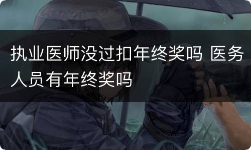 执业医师没过扣年终奖吗 医务人员有年终奖吗