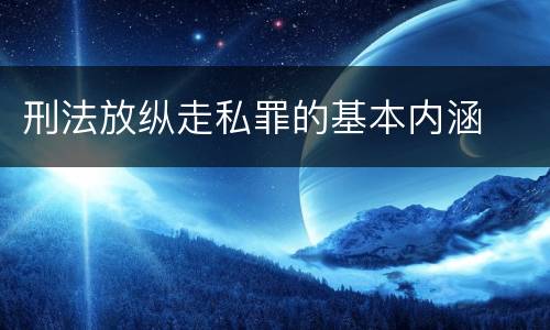 刑法放纵走私罪的基本内涵