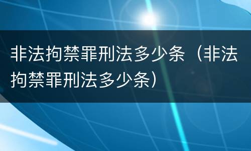 非法拘禁罪刑法多少条（非法拘禁罪刑法多少条）