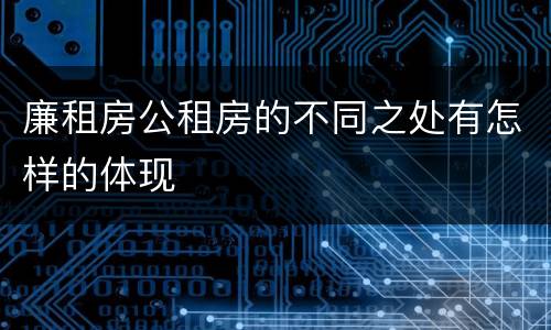 廉租房公租房的不同之处有怎样的体现