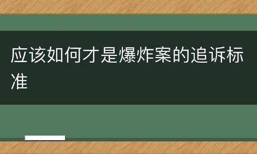应该如何才是爆炸案的追诉标准