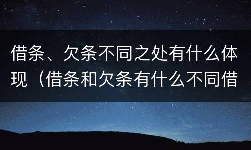 借条、欠条不同之处有什么体现（借条和欠条有什么不同借条书写）