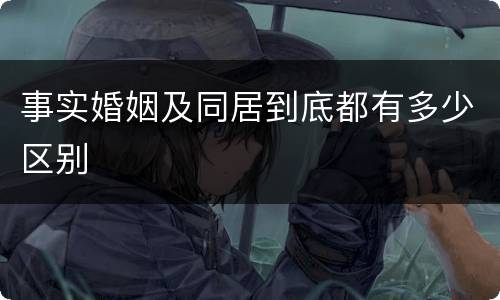 事实婚姻及同居到底都有多少区别