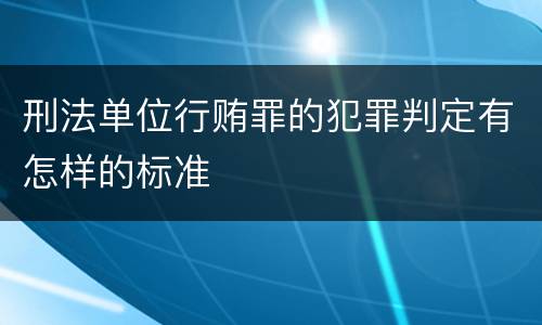 刑法单位行贿罪的犯罪判定有怎样的标准