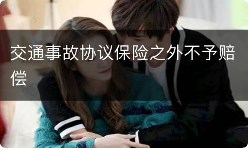 交通事故协议保险之外不予赔偿