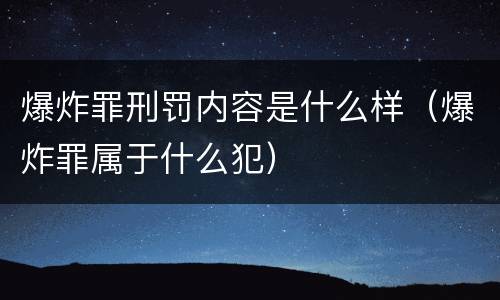 爆炸罪刑罚内容是什么样（爆炸罪属于什么犯）
