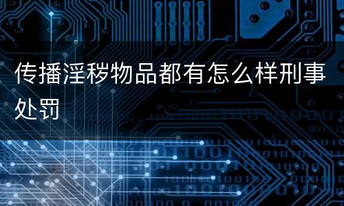 传播淫秽物品都有怎么样刑事处罚