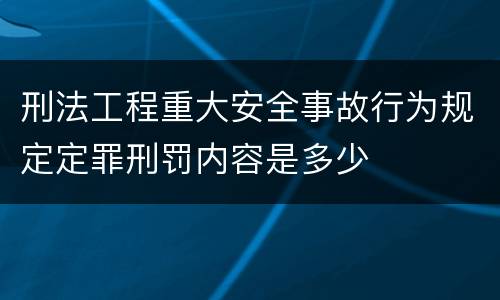 刑法工程重大安全事故行为规定定罪刑罚内容是多少