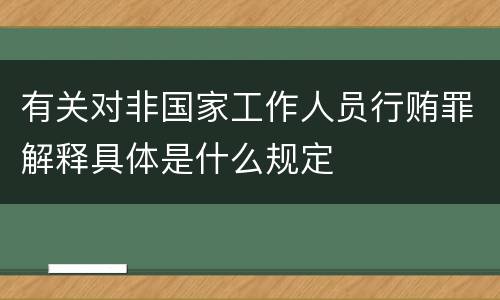 有关对非国家工作人员行贿罪解释具体是什么规定