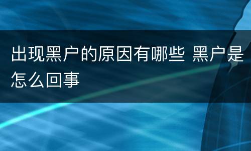 出现黑户的原因有哪些 黑户是怎么回事