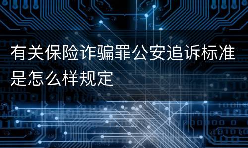 有关保险诈骗罪公安追诉标准是怎么样规定