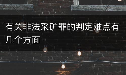 有关非法采矿罪的判定难点有几个方面