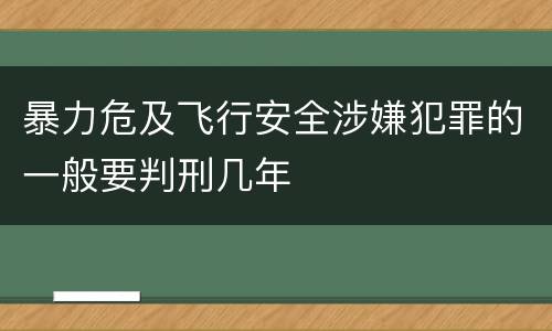 暴力危及飞行安全涉嫌犯罪的一般要判刑几年