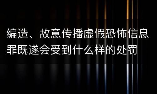 编造、故意传播虚假恐怖信息罪既遂会受到什么样的处罚