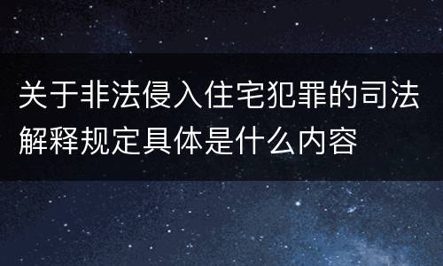 关于非法侵入住宅犯罪的司法解释规定具体是什么内容