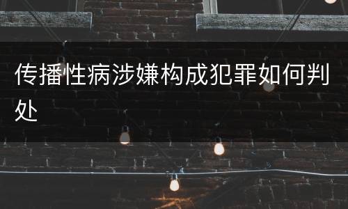 传播性病涉嫌构成犯罪如何判处