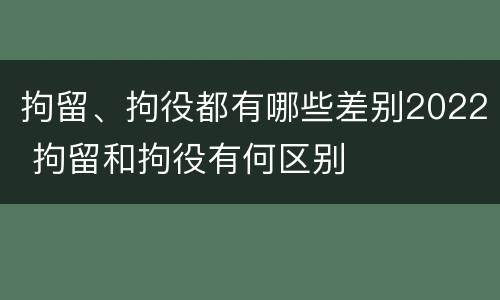 拘留、拘役都有哪些差别2022 拘留和拘役有何区别